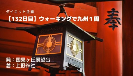 【132日目】神々が住む高千穂の上野神社と、よみがえりの聖地熊野三山との関係とは？