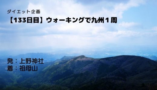 【133日目】初級者から上級者まで登山家たちが集う祖母山とはいったいどんなところ？祖母山と山岳信仰についても少し触れています。