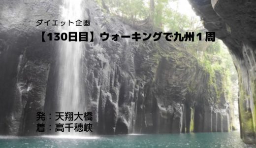 【130日目】柱状節理と日本の滝100選に選ばれる真名井の滝を楽しめる高千穂峡を訪れました。
