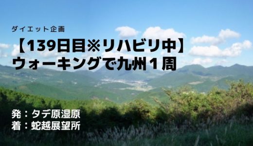 【139日目※リハビリ中】由布院盆地を見渡せる絶景ポイント！朝霧に沈む由布院盆地を見ることができる蛇越展望所とちょっと気になる由布院・湯布院の違いについて