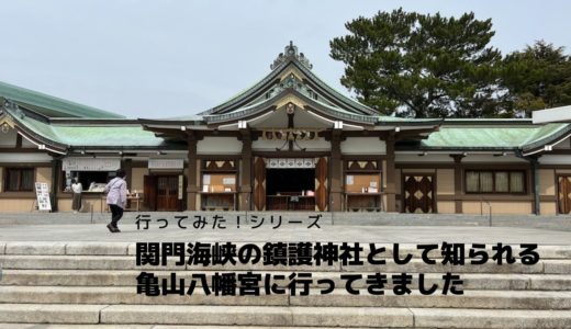 行ってみたシリーズ　下関にある日本一のふくの像がある亀山八幡宮に行ってきました。