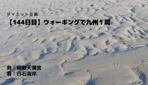 【144日目】マテ貝の潮干狩りができる京都郡苅田の白石海岸を訪れました。