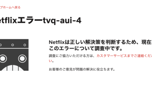 Netflixでコード[tvq-aui-4]のエラーが出たときの対処法