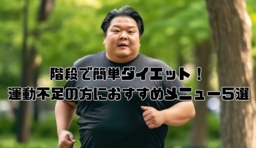 階段で簡単ダイエット！40代メタボ男性におすすめのメニュー5選
