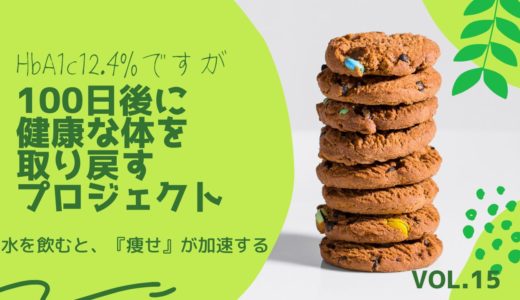 水を飲むと『痩せ』が加速する