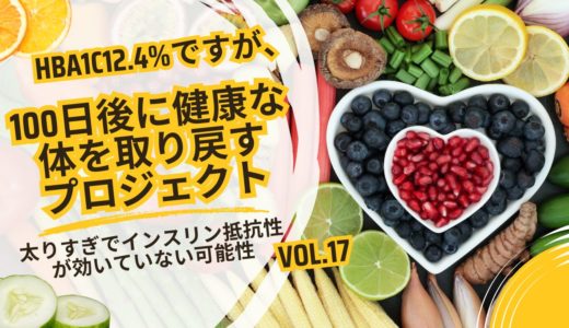 インスリン抵抗性について知って体の改善を目指す