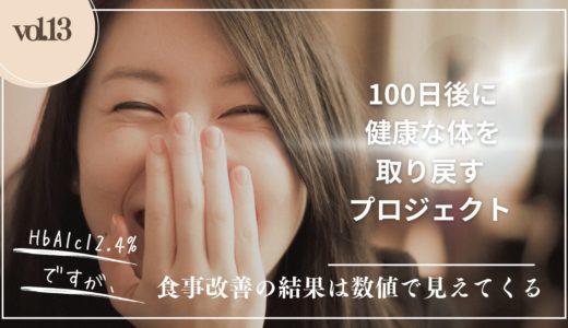 食事改善の効果は、数値で見えてくる