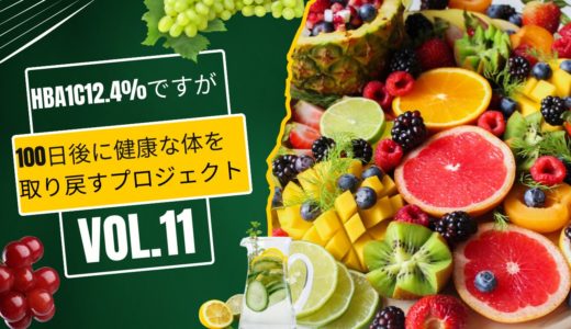 食生活を改善したことで、私の体の中で起こったこと