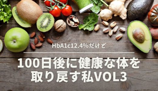 食事療法中の気になることアレコレ
