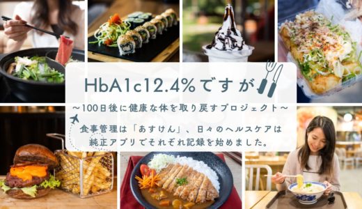 食事管理はあすけん、ヘルスケアは純正アプリで管理を始めました。