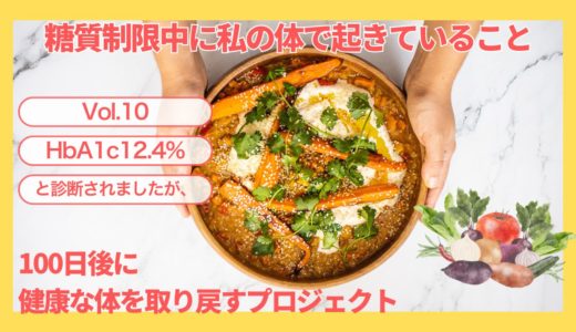 糖質制限中に私の体の中で起きていること