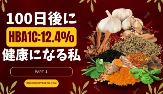 HbA1c12.4%と告げられた日