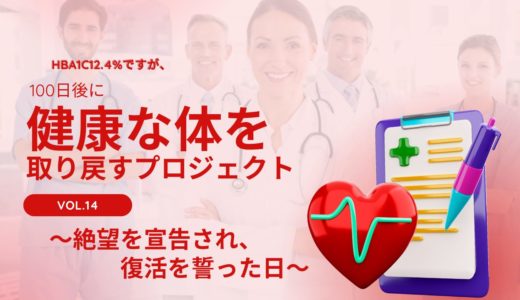 絶望から復活を目指す。HbA1c12.4%と告げられた日