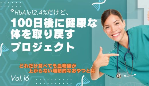 どれだけ食べても血糖値が上がらない理想的なおやつとは