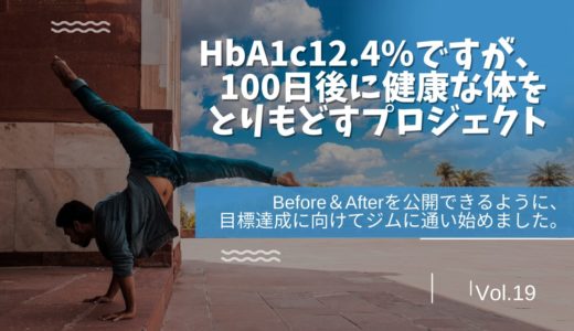 Before＆Afterで公開できるようにジムに通い始めました